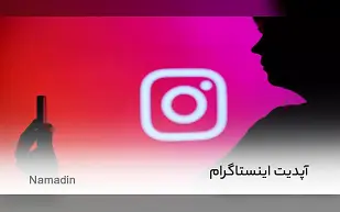 آپدیت اینستاگرام