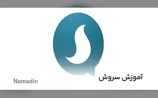 آموزش سروش