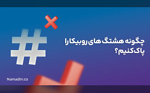 چگونه هشتگ های روبیکا را پاک کنیم