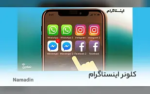 کلونر اینستاگرام + معرفی 7 app cloner اینستاگرام برای فعالیت بهینه با سرعت بالا