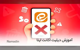 آموزش دیلیت اکانت ایتا و حذف حساب کاربری در ایتا