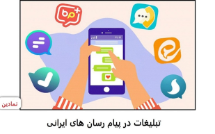 تبلیغات در پیام رسان های ایرانی