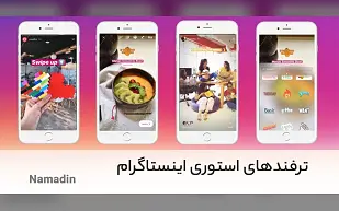 12 نمونه از مهم ترین ترفند های استوری اینستاگرام در سال 1403