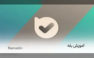 آموزش پیام رسان بله