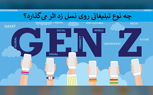 بررسی ایده و روش تبلیغات برای نسل Z (زد)- بازاریابی نسل زد
