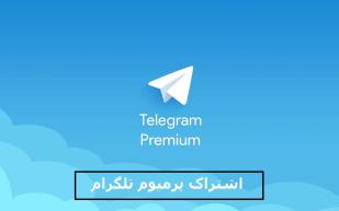 اشتراک پرمیوم تلگرام