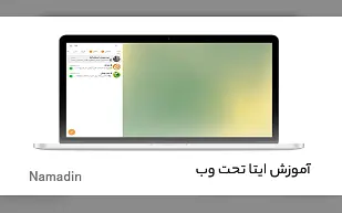 آموزش استفاده از ایتا تحت وب (نسخه تحت وب ایتا)