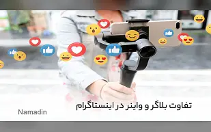 تفاوت بلاگر و واینر در اینستاگرام چیست؟