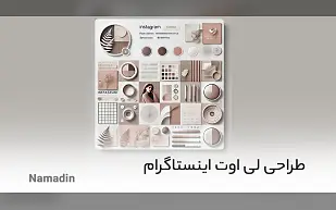 طراحی لی اوت اینستاگرام و قالب های جذاب کسب و کار شما