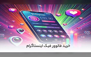 خرید فالوور فیک اینستاگرام چگونه به رشد کسب و کار اینستاگرام شما کمک می کند؟