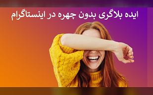 ایده بلاگری بدون چهره در اینستاگرام