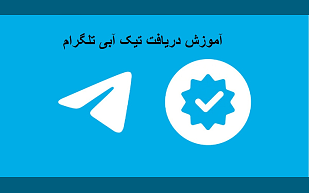 آموزش دریافت تیک آبی تلگرام