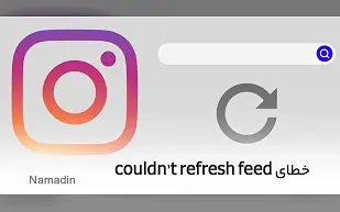 چرا پوشش خبری بازخوانی نمیشود در اینستاگرام؟ (couldn't refresh feed)
