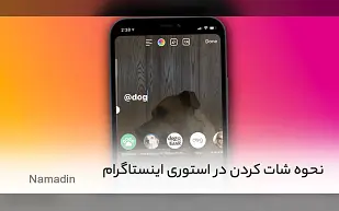 آموزش نحوه شات کردن در استوری اینستاگرام!