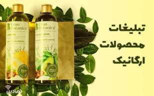 معرفی 2 پیج تبلیغات محصولات ارگانیک اینستاگرام (تبلیغات محصولات ارگانیک)