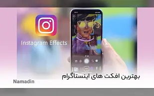 لیست محبوبترین و پرطرفدار ترین افکت های اینستاگرام