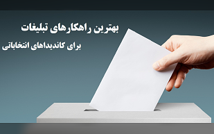 راهکارهای تبلیغات برای کاندیداهای انتخاباتی