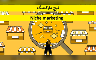 نیچ مارکتینگ Niche marketing