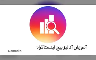 مهم ترین راهکار برای آنالیز پیج اینستاگرام!
