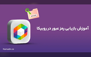 بازیابی رمز عبور در روبیکا