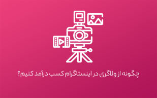 آموزش ولاگری اینستاگرام در ایران و کسب درآمد از آن