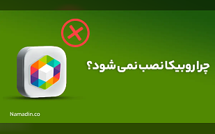 چرا روبیکا نصب نمی شود