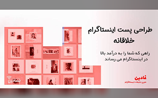 طراحی پست اینستاگرام خلاقانه راهی که شما را به درآمد بالا در اینستاگرام می رساند