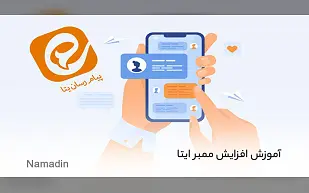 افزایش ممبر ایتا