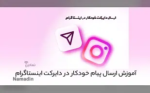 آموزش نحوه ارسال پیام دایرکت خودکار در اینستاگرام ✅