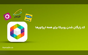 کد رایگان شدن روبیکا برای همه ی اپراتورها