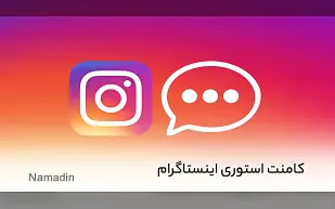 فعال کردن کامنت استوری اینستاگرام